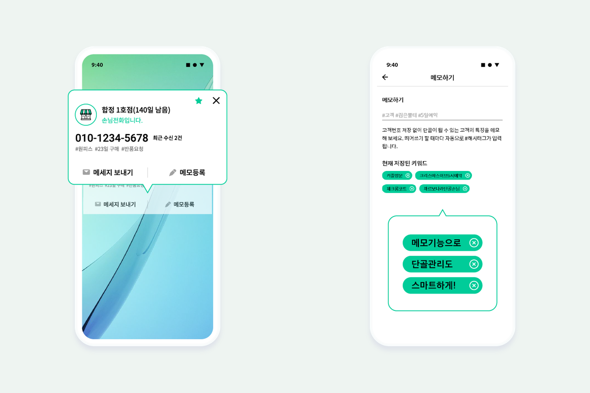 손님전화 앱의 전화 수신 팝업(왼쪽)과 단골 메모 화면. 별도 장비 없이 앱 설치만으로 도입된다. (이미지=주피터소프트)